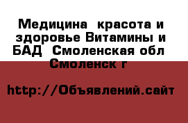 Медицина, красота и здоровье Витамины и БАД. Смоленская обл.,Смоленск г.